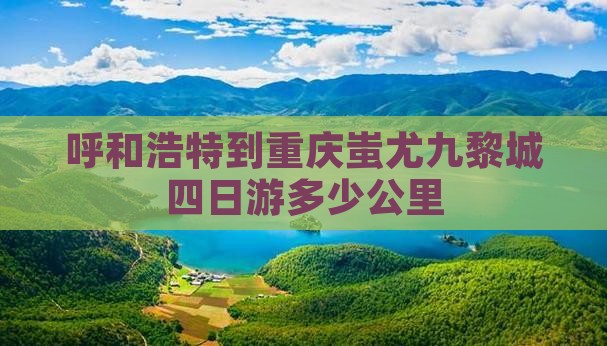 呼和浩特到重庆蚩尤九黎城四日游