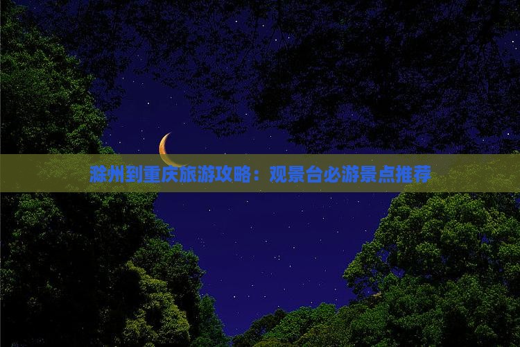 滁州去重庆wfc观景台个人游