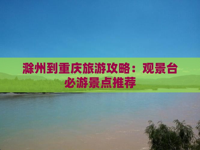 滁州去重庆wfc观景台个人游