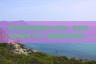 黑河到重庆磁器口七日游