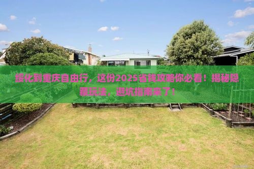 绥化到重庆自由团
