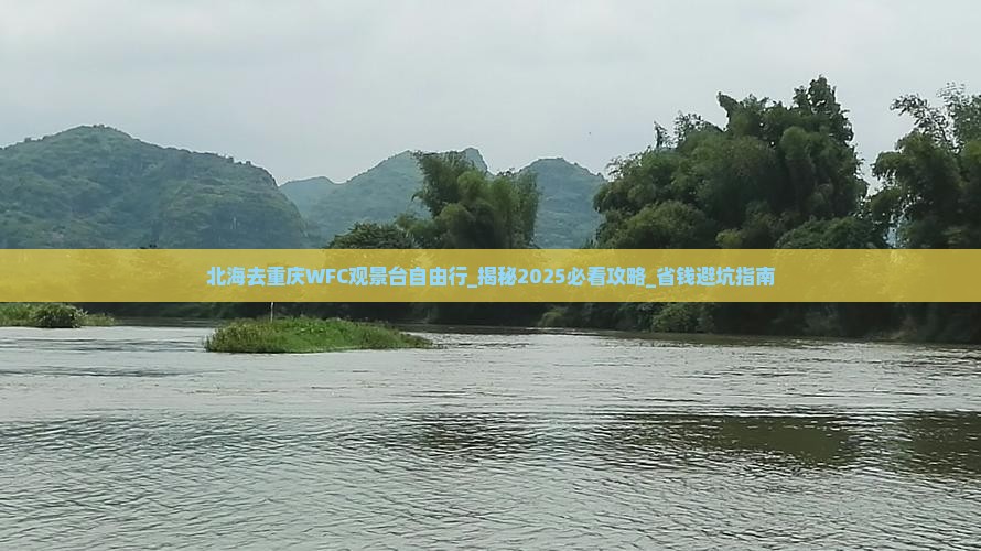 北海去重庆wfc观景台自由行