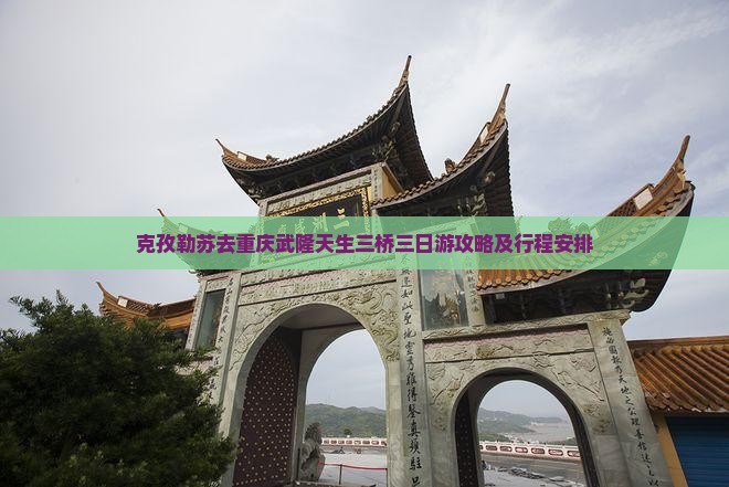 克孜勒苏去重庆武隆天生三桥三日游