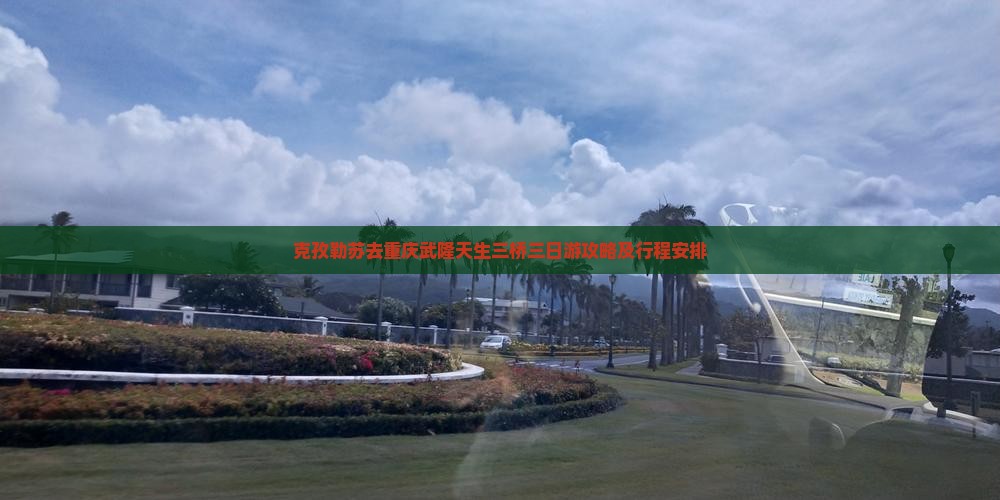 克孜勒苏去重庆武隆天生三桥三日游