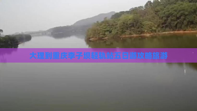 大理到重庆李子坝轻轨站五日游