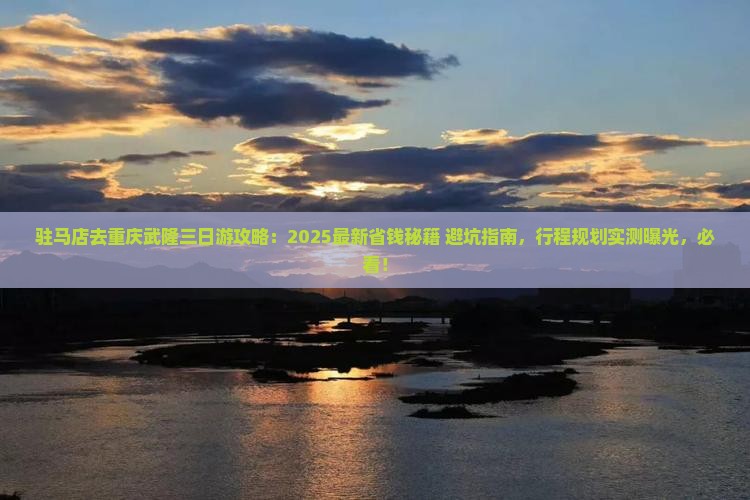 驻马店去重庆武隆三日游