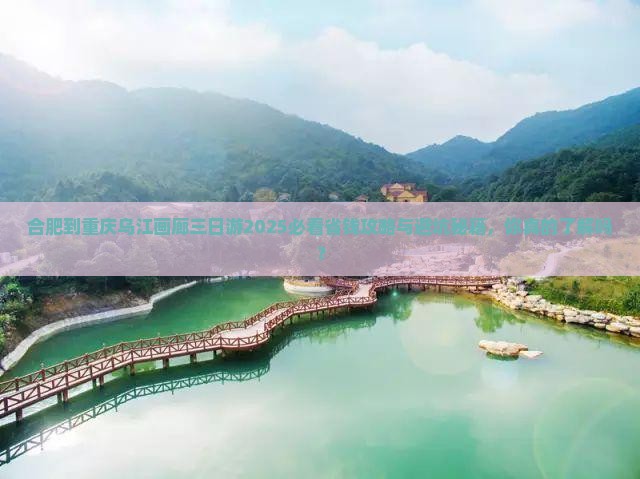 合肥到重庆乌江画廊三日游