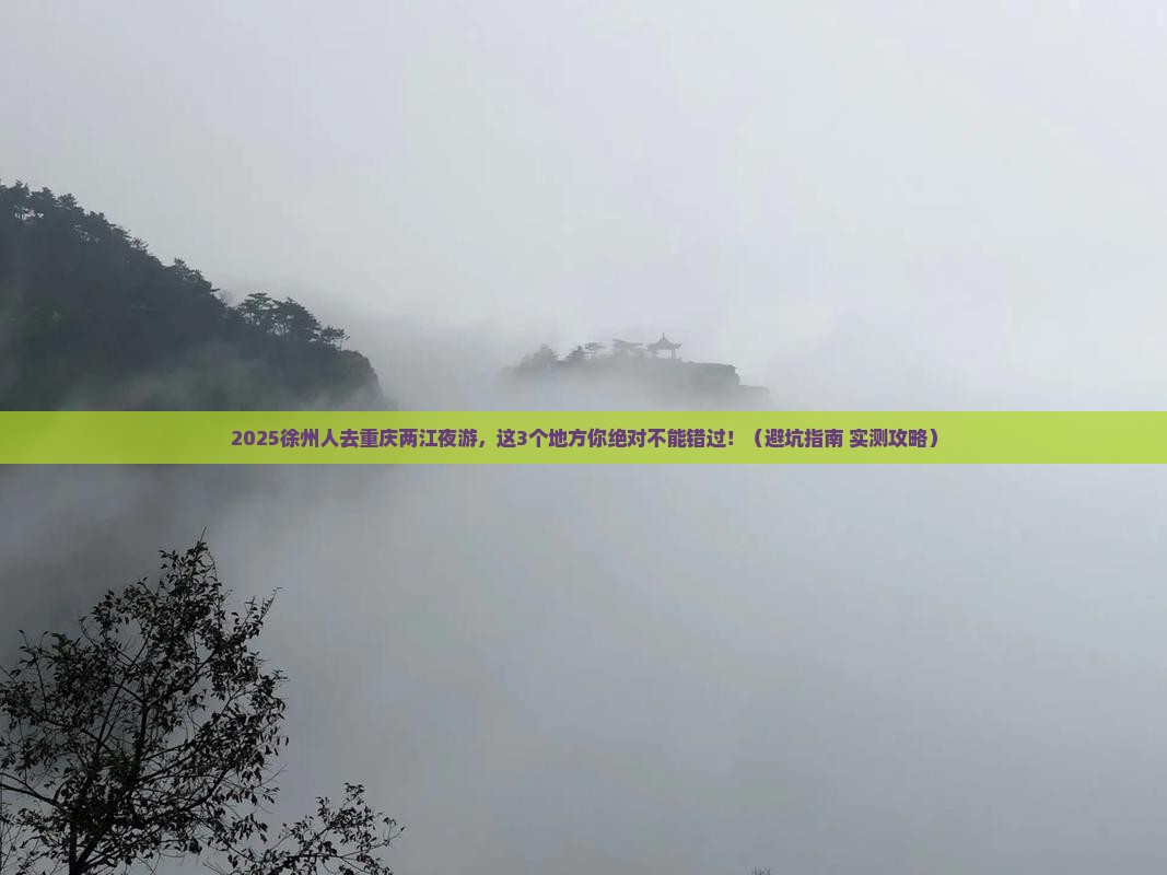 徐州到重庆两江夜游哪里玩
