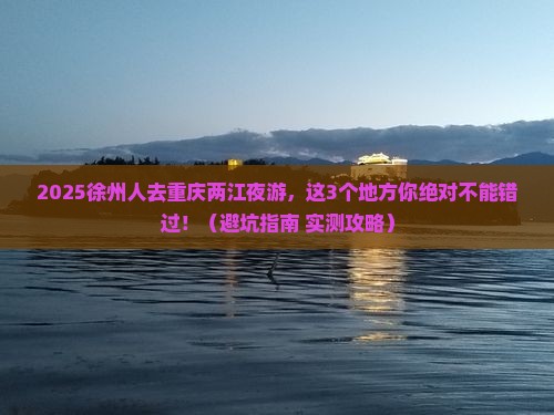 徐州到重庆两江夜游哪里玩