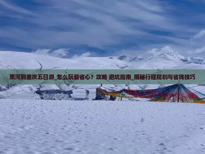 黑河到重庆五日游