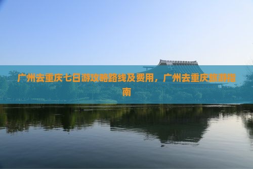 广州去重庆七日游