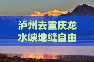 泸州去重庆龙水峡地缝自由行