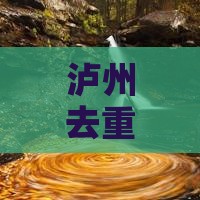 泸州去重庆龙水峡地缝自由行