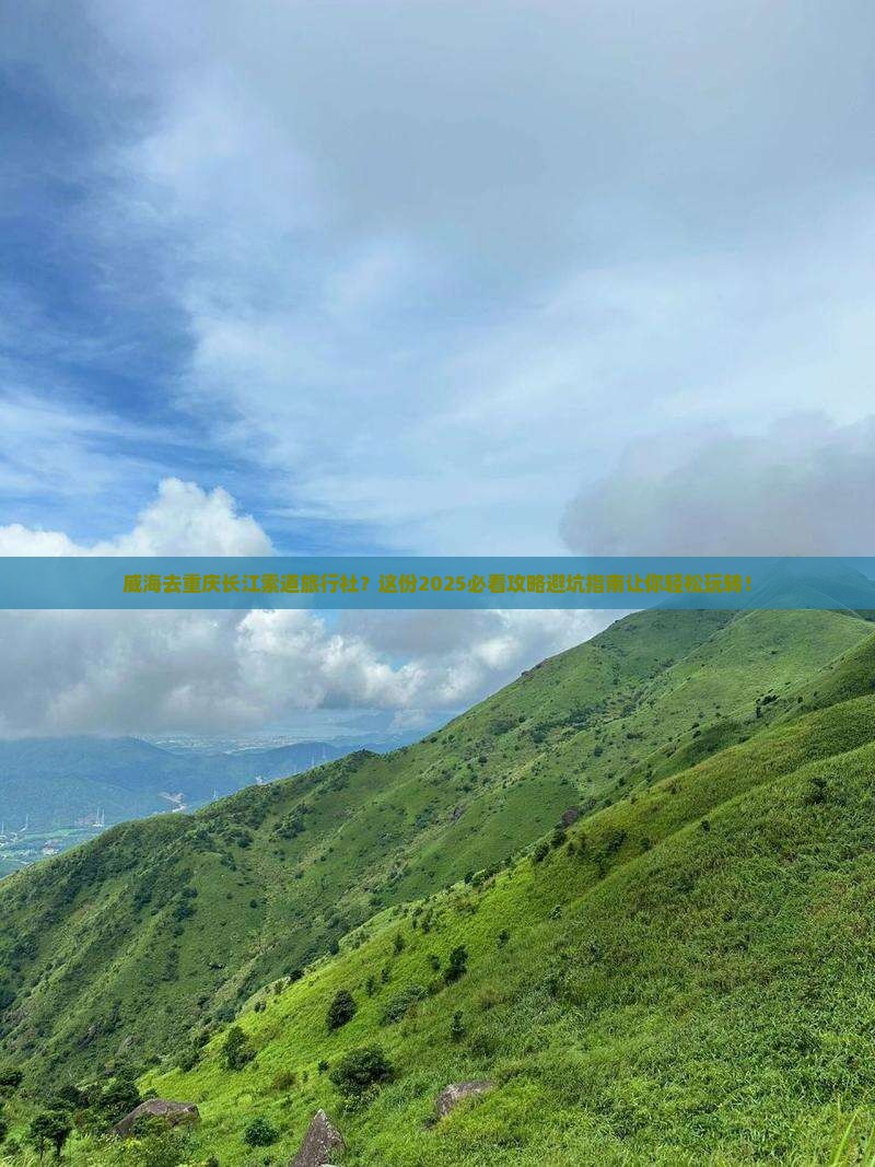 威海去重庆长江索道旅行社