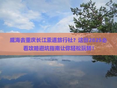 威海去重庆长江索道旅行社