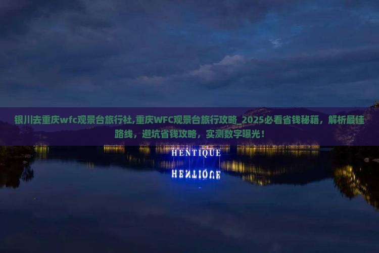 银川去重庆wfc观景台旅行社
