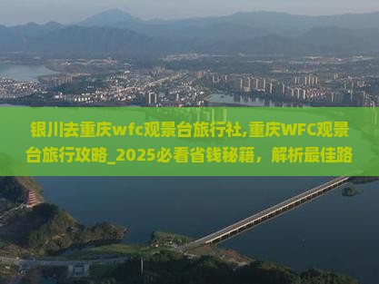 银川去重庆wfc观景台旅行社
