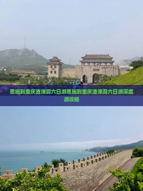恩施到重庆渣滓洞六日游