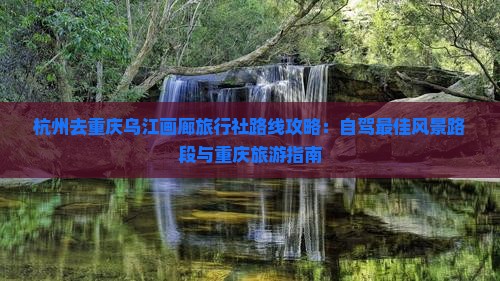 杭州去重庆乌江画廊旅行社 杭州去重庆乌江画廊旅行社