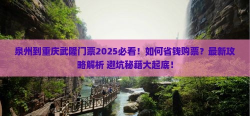 泉州到重庆武隆门票