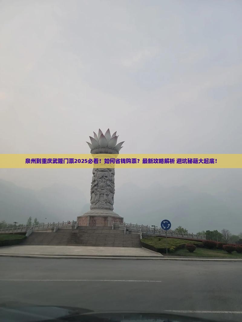 泉州到重庆武隆门票