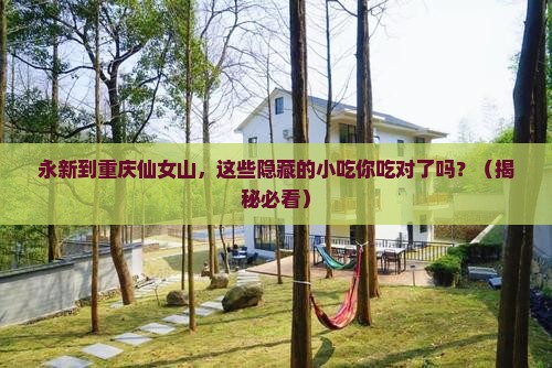 永新到重庆仙女山旅游小吃