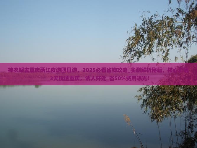 神农架去重庆两江夜游四日游