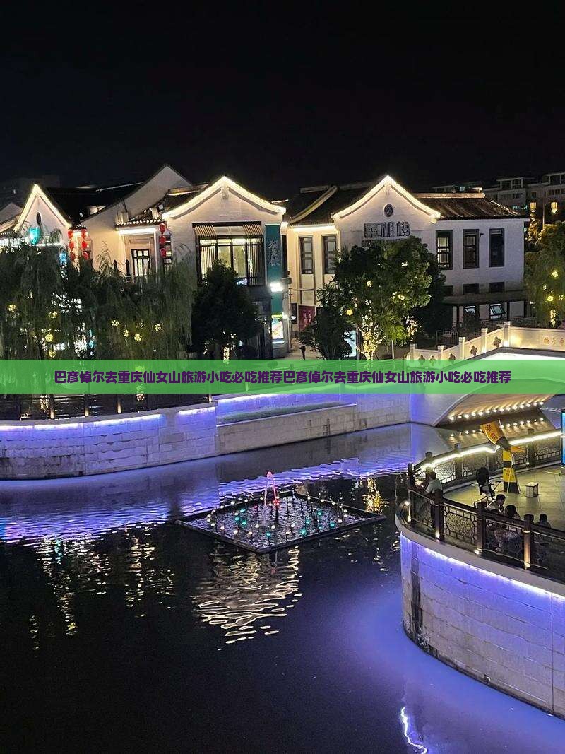 巴彦倬尔去重庆仙女山旅游小吃