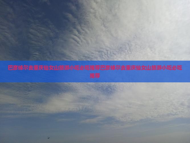 巴彦倬尔去重庆仙女山旅游小吃
