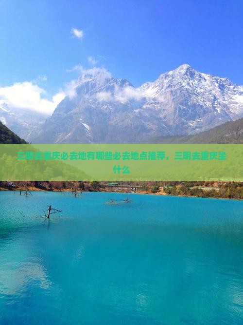 三明去重庆必去地