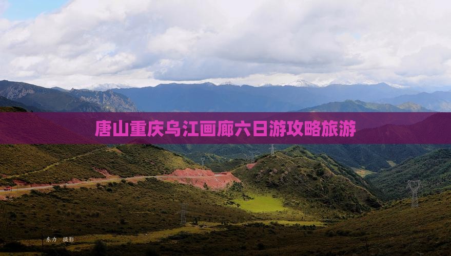 唐山去重庆乌江画廊六日游