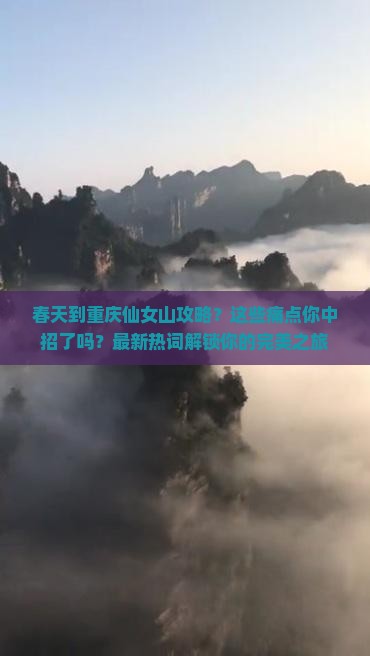 春天到重庆仙女山攻略