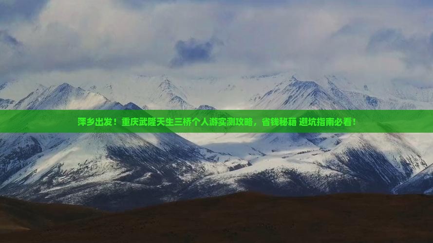 萍乡去重庆武隆天生三桥个人游