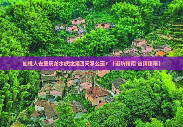 仙桃去重庆龙水峡地缝四日游