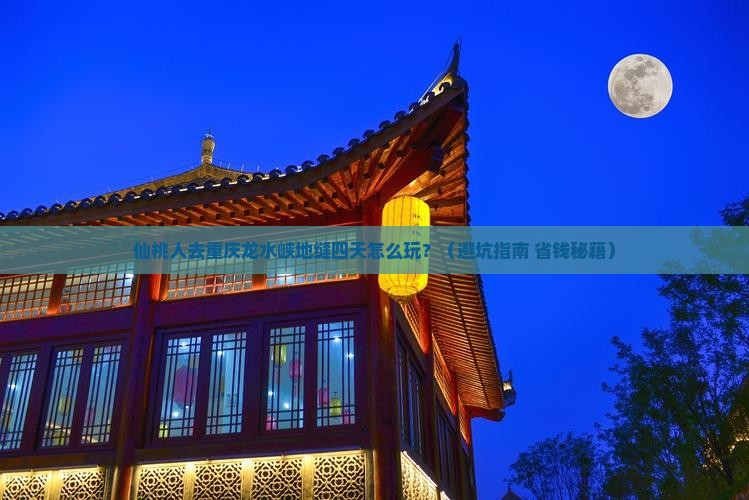 仙桃去重庆龙水峡地缝四日游