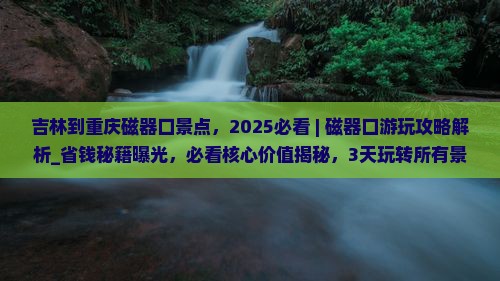 吉林到重庆磁器口景点
