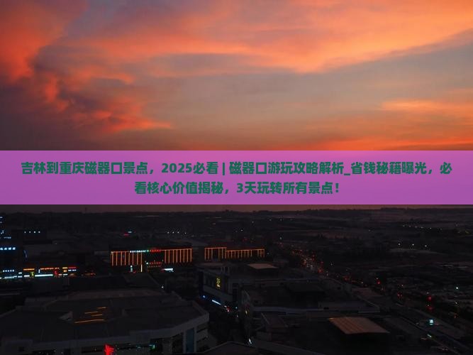 吉林到重庆磁器口景点