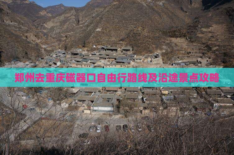 郑州去重庆磁器口自由行