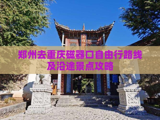 郑州去重庆磁器口自由行