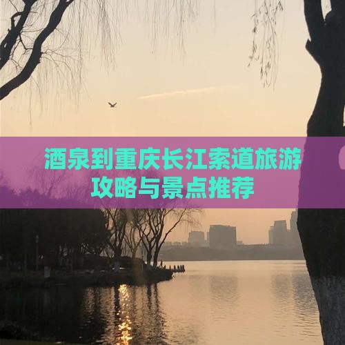 酒泉到重庆长江索道个人游