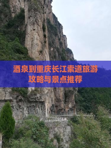 酒泉到重庆长江索道个人游