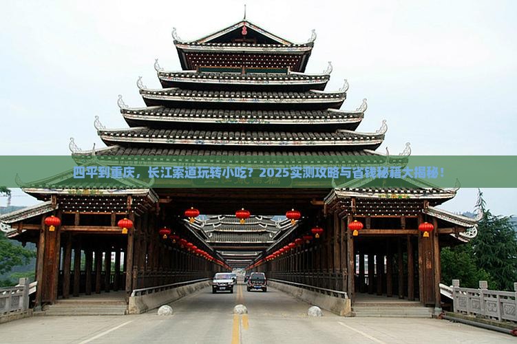 四平到重庆长江索道旅游小吃