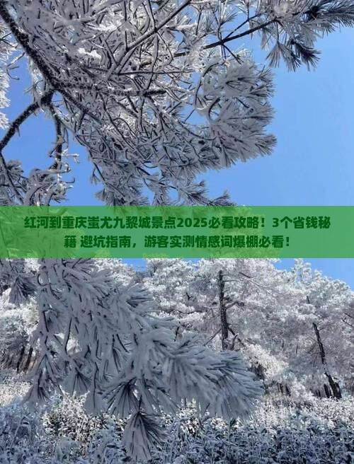 红河到重庆蚩尤九黎城景点