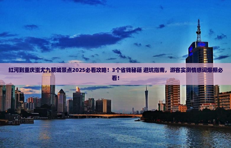 红河到重庆蚩尤九黎城景点