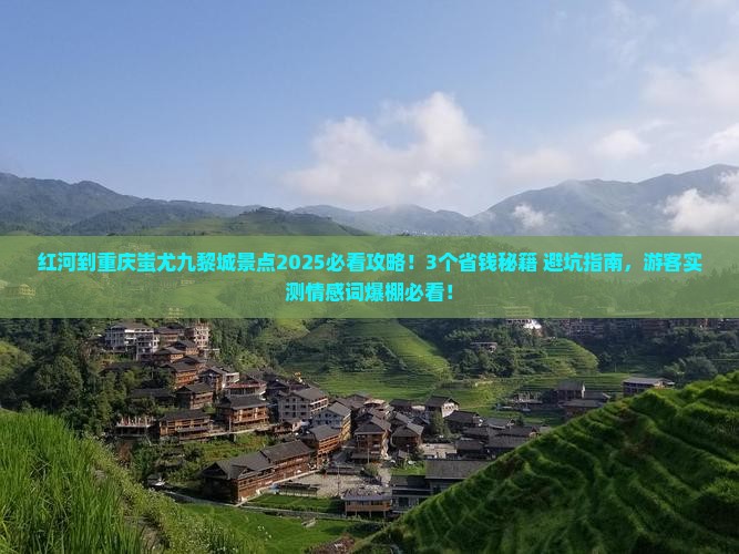 红河到重庆蚩尤九黎城景点