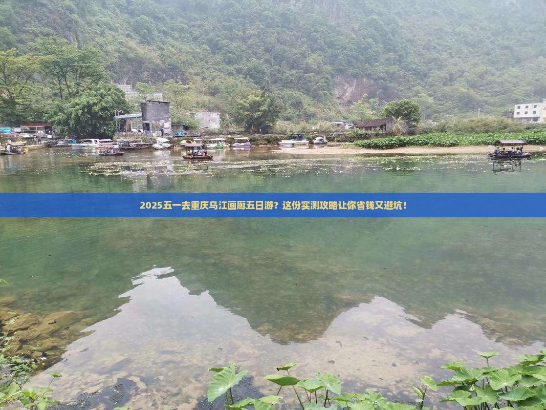 劳动节去重庆乌江画廊五日游