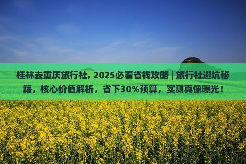 桂林去重庆旅行社
