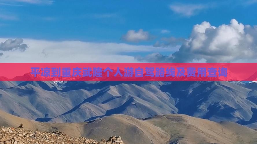 平凉到重庆武隆个人游