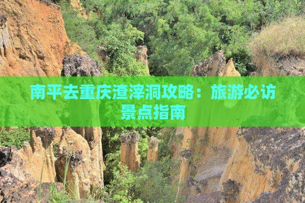 南平去重庆渣滓洞攻略