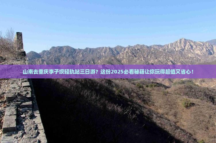 山南去重庆李子坝轻轨站三日游
